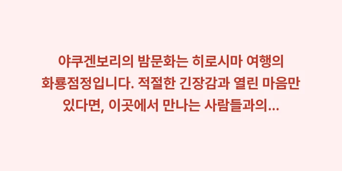 야쿠겐보리 밤문화: 야쿠겐보리의 밤문화는 히로시... (2)