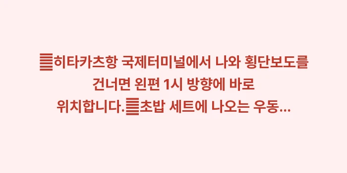 히타카츠 미나토 스시: ✔히타카츠항 국제터미널에서... (1)