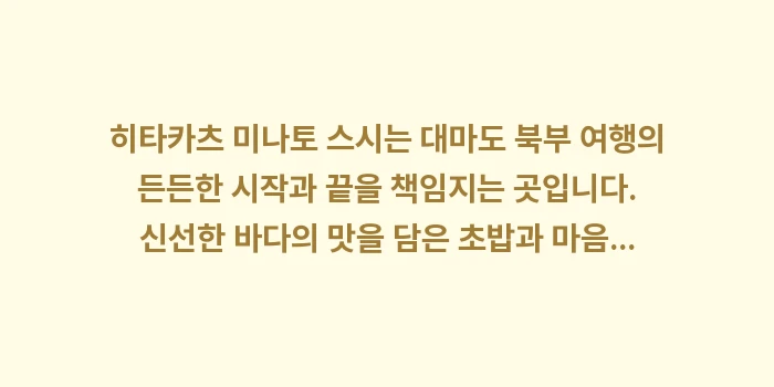 히타카츠 미나토 스시: 히타카츠 미나토 스시는 대마... (2)