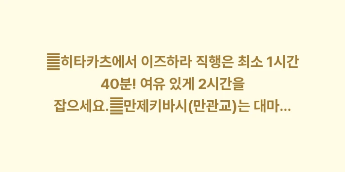 히타카츠에서 이즈하라 이동: ✔히타카츠에서 이즈하라 직행... (1)