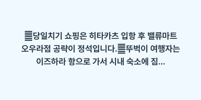 히타카츠 이즈하라 비교: ✔당일치기 쇼핑은 히타카츠... (1)