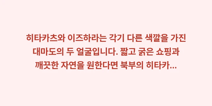 히타카츠 이즈하라 비교: 히타카츠와 이즈하라는 각기... (2)