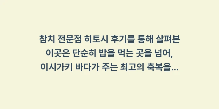 참치 전문점 히토시 후기: 참치 전문점 히토시 후기를... (2)
