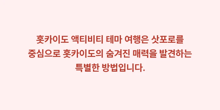 홋카이도 액티비티 테마 여행: 홋카이도 액티비티 테마 여행... (2)