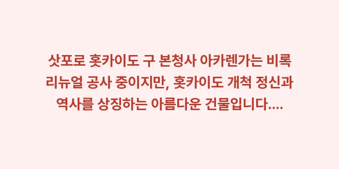 삿포로 홋카이도 구 본청사: 삿포로 홋카이도 구 본청사... (1)