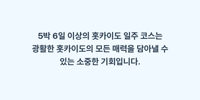 홋카이도 일주 코스: 5박 6일 이상의 홋카이도... (2)