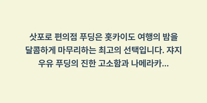 삿포로 편의점 푸딩: 삿포로 편의점 푸딩은 홋카이... (1)