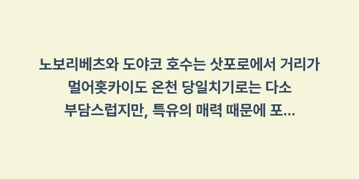 홋카이도 온천 당일치기: 노보리베츠와 도야코 호수는... (1)