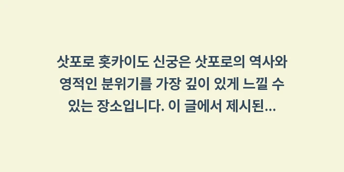 삿포로 홋카이도 신궁: 삿포로 홋카이도 신궁은 삿포... (1)