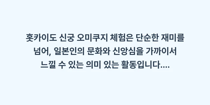 홋카이도 신궁 오미쿠지 체험: 홋카이도 신궁 오미쿠지 체험... (1)