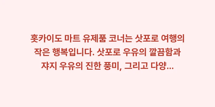 홋카이도 마트 유제품 코너: 홋카이도 마트 유제품 코너는... (1)