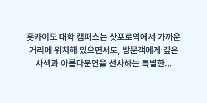 홋카이도 대학 캠퍼스: 홋카이도 대학 캠퍼스는 삿포... (1)