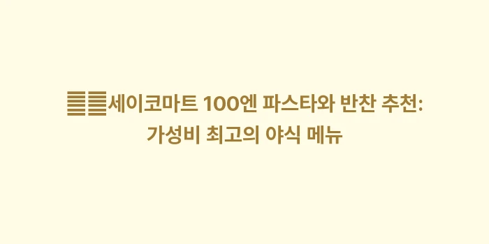 홋카이도 한정 야키소바 벤토 컵라면: ➡️세이코마트 100엔 파스... (2)