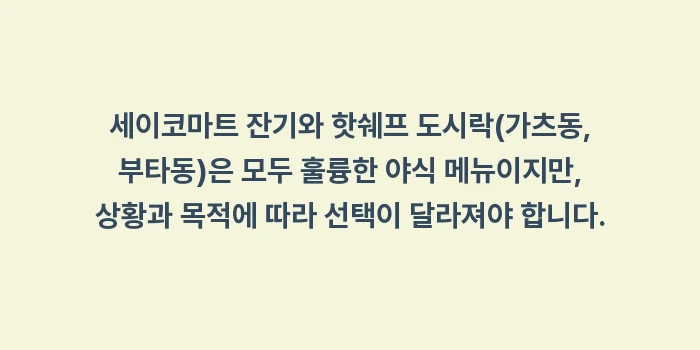 홋카이도 잔기 일반 치킨 차이점: 세이코마트 잔기와 핫쉐프 도... (1)