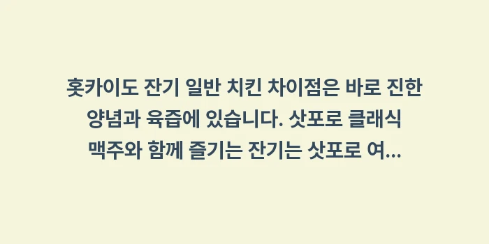 홋카이도 잔기 일반 치킨 차이점: 홋카이도 잔기 일반 치킨 차... (2)