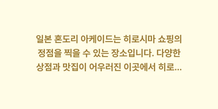 일본 혼도리 아케이드: 일본 혼도리 아케이드는 히로... (2)