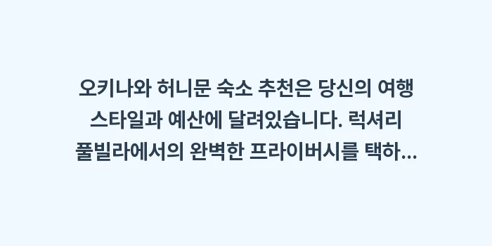 오키나와 허니문 숙소 추천: 오키나와 허니문 숙소 추천은... (1)