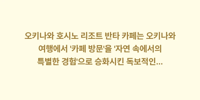 오키나와 호시노 리조트 반타 카페: 오키나와 호시노 리조트 반타... (1)