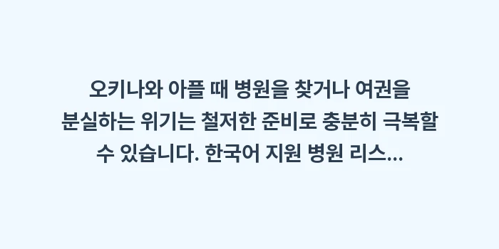 오키나와 아플 때 병원 약국: 오키나와 아플 때 병원을 찾... (2)