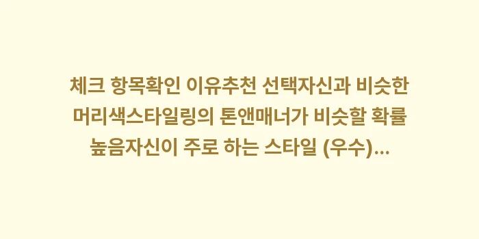 삿포로 미용실 헤어 커트: 체크 항목확인 이유추천 선택... (1)