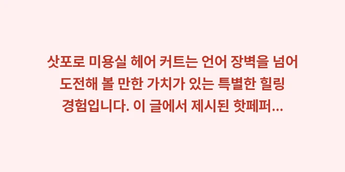 삿포로 미용실 헤어 커트: 삿포로 미용실 헤어 커트는... (2)