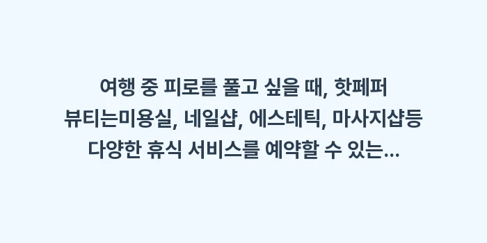 핫페퍼 뷰티 & 구루메 예약: 여행 중 피로를 풀고 싶을... (1)