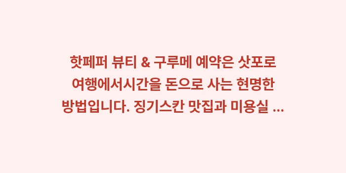 핫페퍼 뷰티 & 구루메 예약: 핫페퍼 뷰티 & 구루메 예약... (2)