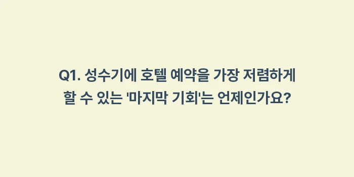 오키나와 호텔 예약 시기: Q1. 성수기에 호텔 예약을... (1)