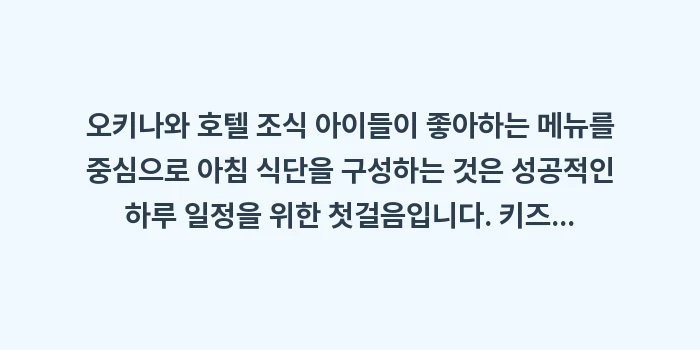 오키나와 호텔 조식 아이들이 좋아하는 메뉴: 오키나와 호텔 조식 아이들이... (2)