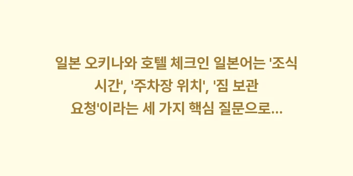 일본 오키나와 호텔 체크인 일본어: 일본 오키나와 호텔 체크인... (1)