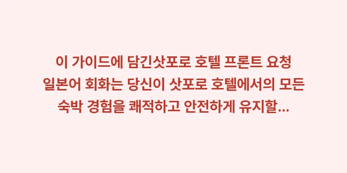 삿포로 호텔 프론트 요청 일본어 회화: 이 가이드에 담긴삿포로 호텔... (1)