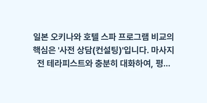 일본 오키나와 호텔 스파 프로그램 비교: 일본 오키나와 호텔 스파 프... (1)