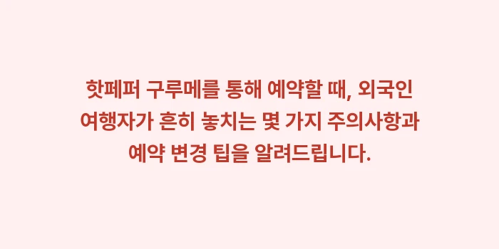 오키나와 핫페퍼 구루메 예약: 핫페퍼 구루메를 통해 예약할... (1)