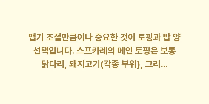 스프카레 맵기 조절: 맵기 조절만큼이나 중요한 것... (1)