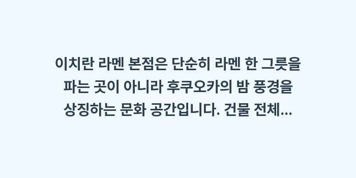이치란 라멘 본점 방문기: 이치란 라멘 본점은 단순히... (2)