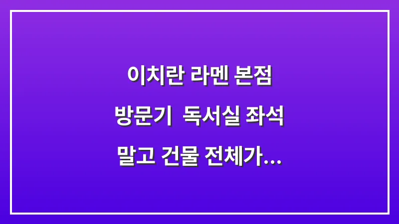 이치란 라멘 본점 방문기: 독서실 좌석 말고 건물 전체가 라멘집 대표 이미지