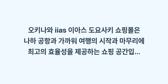오키나와 iias 이아스 도요사키 쇼핑몰: 오키나와 iias 이아스 도... (2)