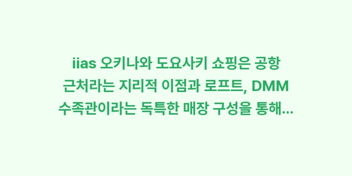 오키나와 iias 이아스 도요사키 쇼핑: iias 오키나와 도요사키... (2)