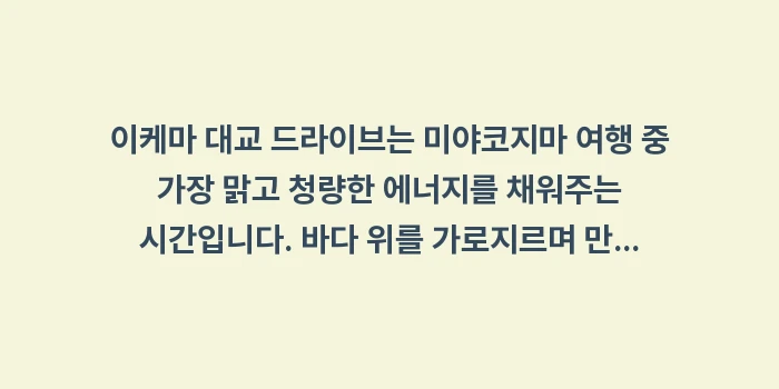 이케마 대교 드라이브: 이케마 대교 드라이브는 미야... (1)