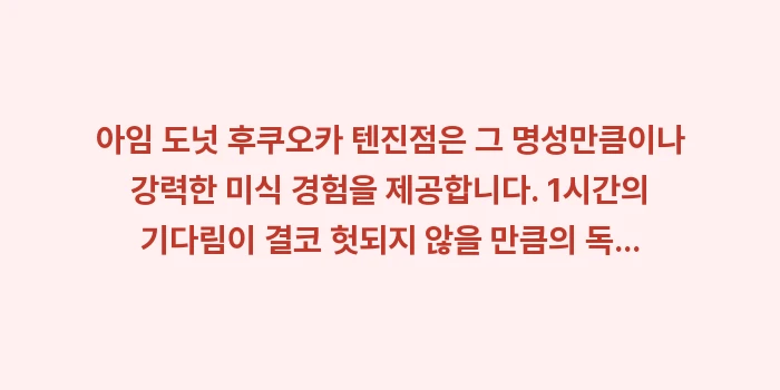 아임 도넛 후쿠오카: 아임 도넛 후쿠오카 텐진점은... (2)