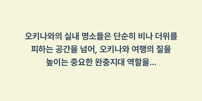 오키나와 실내 가볼만한곳: 오키나와의 실내 명소들은 단... (2)