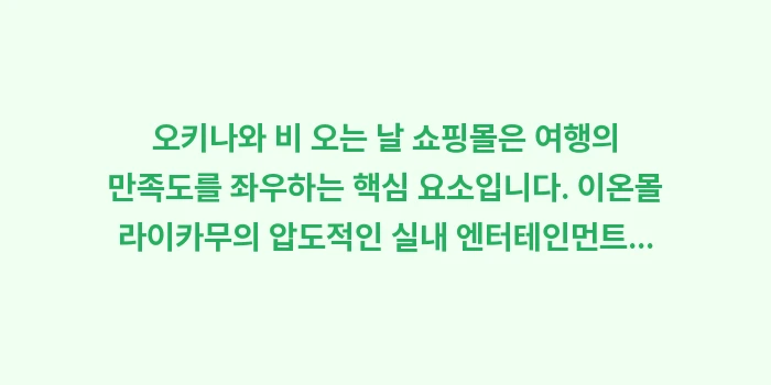 오키나와 비 오는 날 쇼핑몰: 오키나와 비 오는 날 쇼핑몰... (2)