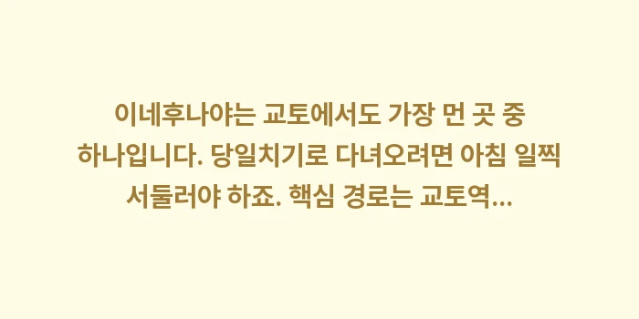 일본 교토 근교 이네후나야 여행: 이네후나야는 교토에서도 가장... (1)