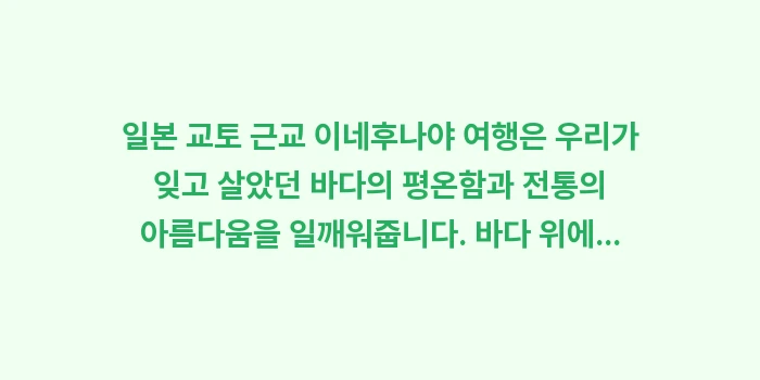 일본 교토 근교 이네후나야 여행: 일본 교토 근교 이네후나야... (2)