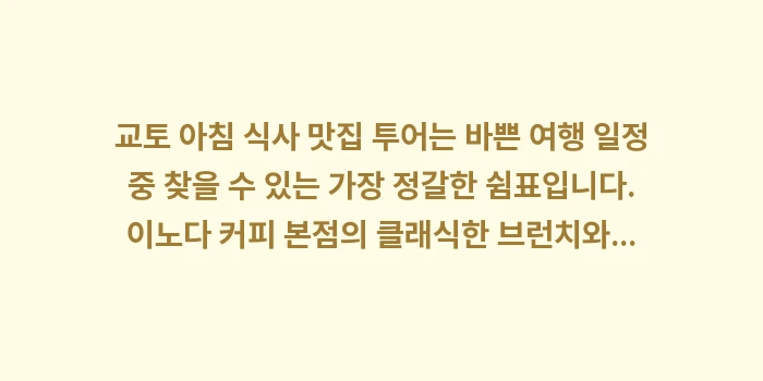 교토 아침 식사 맛집: 교토 아침 식사 맛집 투어는... (2)