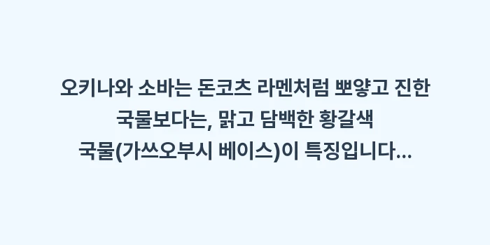 오키나와 인스턴트 라면 추천: 오키나와 소바는 돈코츠 라멘... (1)