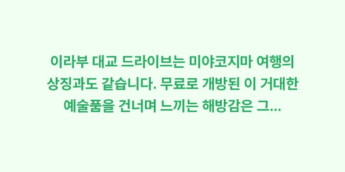 이라부 대교 드라이브: 이라부 대교 드라이브는 미야... (1)