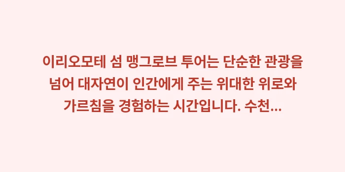 이리오모테 섬 맹그로브 투어: 이리오모테 섬 맹그로브 투어... (2)