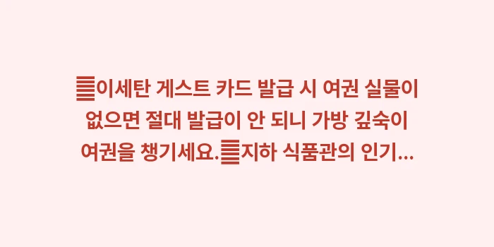 이세탄 백화점 쇼핑: ✔이세탄 게스트 카드 발급... (1)