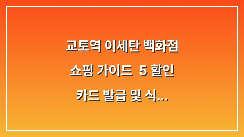 교토역 이세탄 백화점 쇼핑 가이드: 5% 할인 카드 발급 및 식품관 필수 기념품 대표 이미지